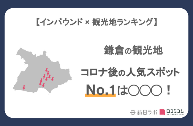 【独自調査】インバウンド人気観光地ランキング鎌倉編：コロナ後 最新の訪日客の支持を集めたスポットTOP10を発表　#インバウンドMEO