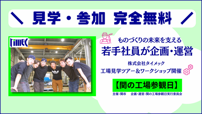 【岐阜県関市　参加費無料 】工場見学とワークショップが完全無料　『関の工場参観日』で、ものづくりの楽しさを知り、地元に愛着を