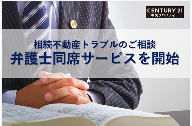株式会社中央プロパティー、専属弁護士同席相談サービスを開始
