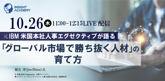 【10/26(木)元IBM米国本社人事責任者が語る】グローバル市場で勝ち抜く人材の育て方《人事部必見！無料webセミナー》