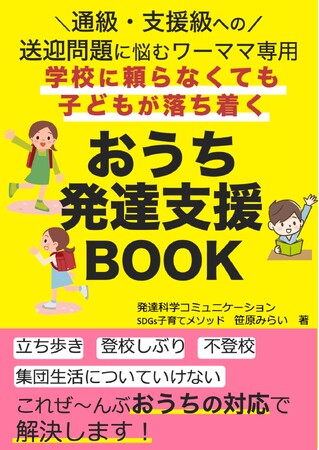 送迎問題で支援級か普通級か悩む働く親が我が子の発達支援をスタートするため読む電子書籍無料配布