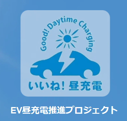EV昼充電推進プロジェクト開始のお知らせ