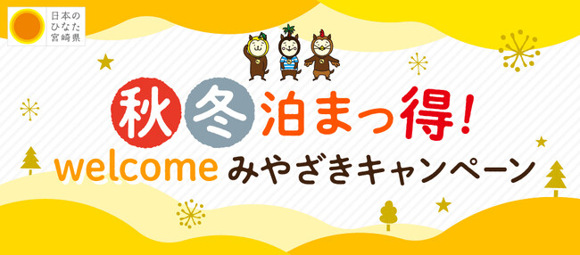 宮崎県独自の観光需要喚起策「秋冬泊まっ得！welcomeみやざきキャンペーン」を実施！