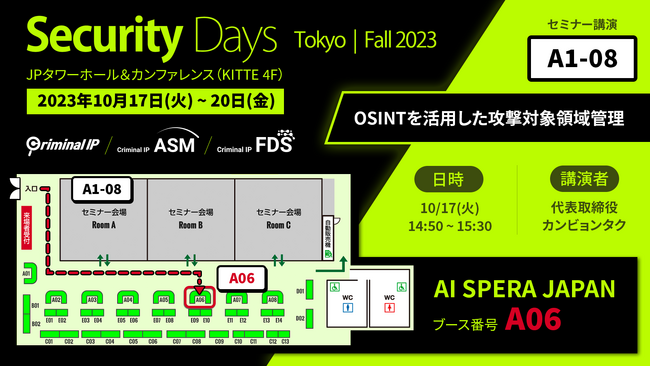 攻撃対象領域管理「Criminal IP ASM」、「Security Days Fall 2023」出展およびセミナー講演