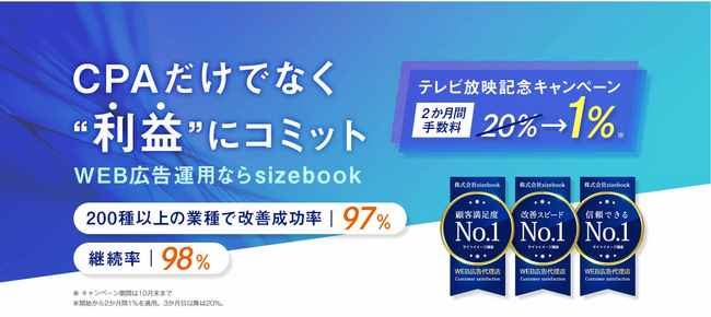 【広告運用手数料が2か月間1%に！】 テレビ放映特別記念キャンペーンのお知らせ