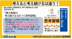 『東大教授の考え続ける力がつく思考習慣』2023年10月16日 Amazon Audible にて配信開始