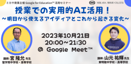 聖学院中学校・高等学校　宮 隆允先生/東明館中学校・高等学校 山元 祐輝 先生「授業での実用的AI活用！〜明日から使えるアイディアとこれから起きる変化〜」活用講座