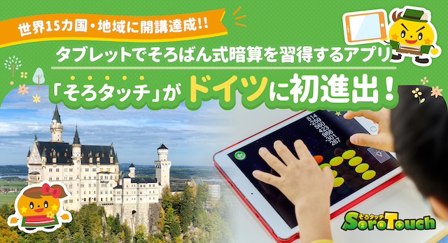 【世界15カ国・地域に開講達成】タブレットでそろばん式暗算を習得するアプリ「そろタッチ」がドイツへ初進出！