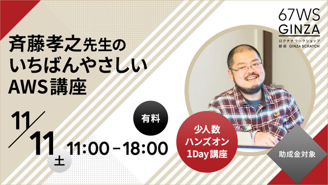 ロクナナワークショップ銀座「斉藤孝之 のいちばんやさしいAWS講座」を開講します
