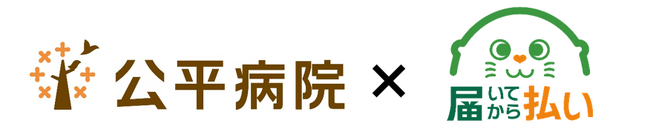 病院・患者に寄り添うマルチ決済の後払いサービス『届いてから払い』導入事例公開～地域に密着するコミュニティホスピタル「公平病院」（埼玉県戸田市）～