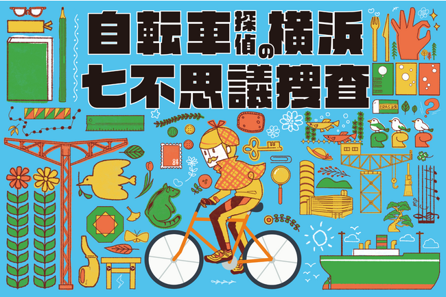 謎解きサイクルイベント『自転車探偵の横浜七不思議捜査』を開催します！