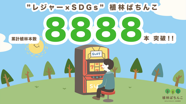 レジャー×SDGs、「植林ぱちんこ」が8888本の植林を実施