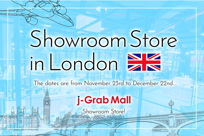 越境ECマーケットプレイス「j-Grab Mall」、ロンドン 2会場で11月23日～12月22日までショールームストア開催決定！