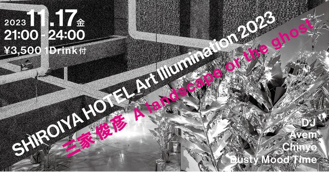 白井屋ホテル3周年記念　白井屋X三家俊彦アートイルミネーション 2023　『 A landscape or the ghost 』 点灯イベント