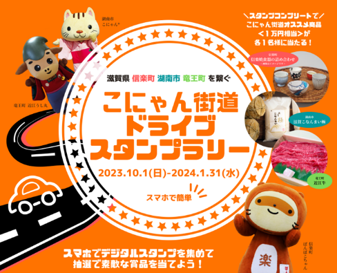 【JAF滋賀】『こにゃん街道ドライブスタンプラリー』開催中！！