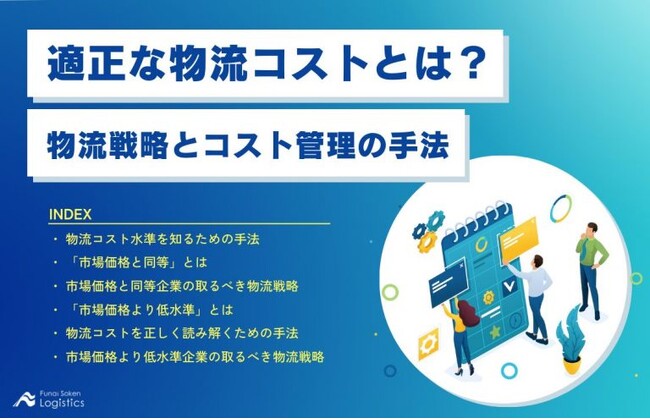 【無料ダウンロード】適正な物流コストとは？「物流戦略とコスト管理の手法」を新規公開しました｜船井総研ロジ