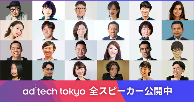 【全公式スピーカー発表】総勢240名の現役トップマーケターが「ad:tech tokyo 2023」(10月19日～20日)に登壇、海外スピーカーも来日