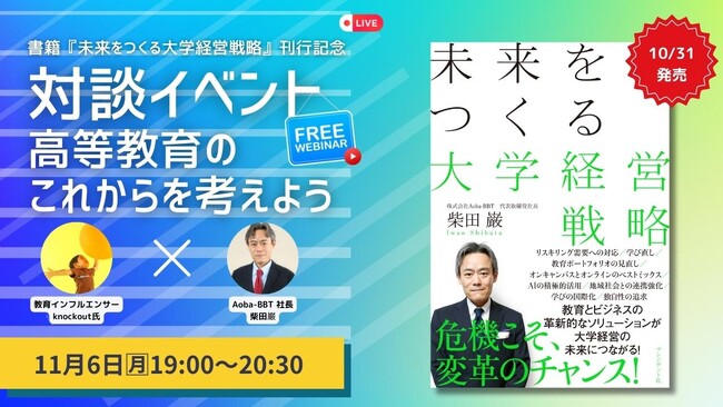 Aoba-BBT社長、柴田巌の書籍刊行記念対談イベント『高等教育のこれからを考えよう』開催！