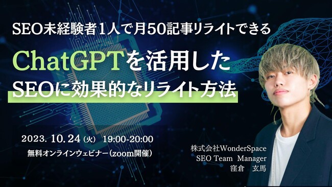 『【SEO未経験者1人で月50記事をリライト】ChatGPTを活用した効果的なリライト方法！』ウェビナーを開催〈無料〉