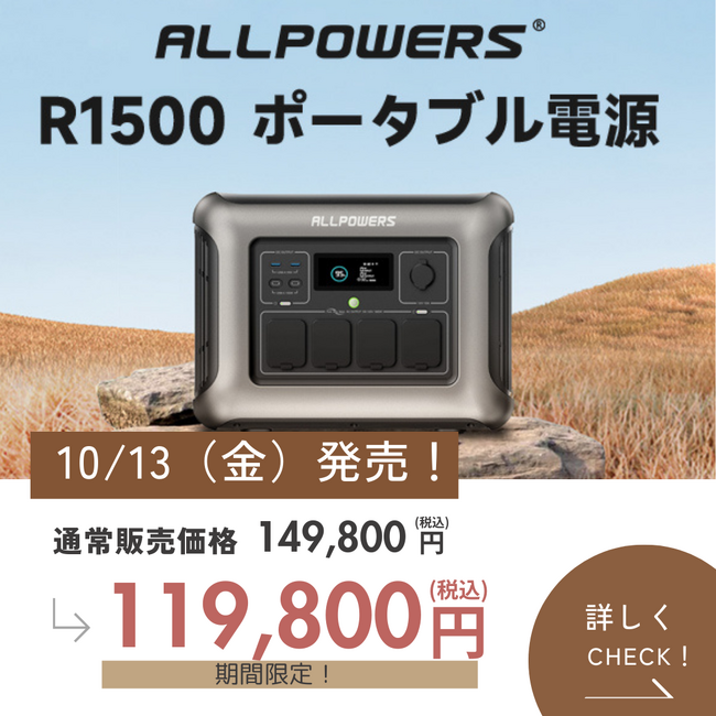 【ALLPOWERS新製品発売】容量もサイズもちょうどいいポータブル電源「R1500」が発売！アウトドアから非常時の電源確保に大活躍。
