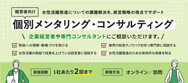 都内経営者様向け個別相談実施！女性活躍推進についての課題解決を、経営戦略の視点でサポート