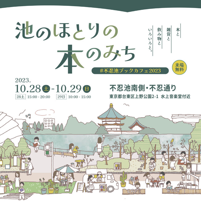 上野・不忍池のほとりで初開催のブックカフェイベント　園内から路上まで本や雑貨やカフェの屋台が並ぶ