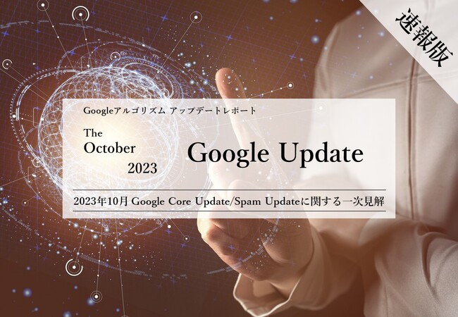 「【速報版】2023年10月Core Update/Spam Updateに関する一次見解レポート(全28ページ)」を無償公開