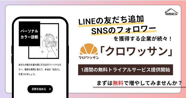 【無料トライアル】LINEの友だち追加・SNSのフォロワーを獲得する企業が続々！「クロワッサン」1週間の無料トライアル提供！