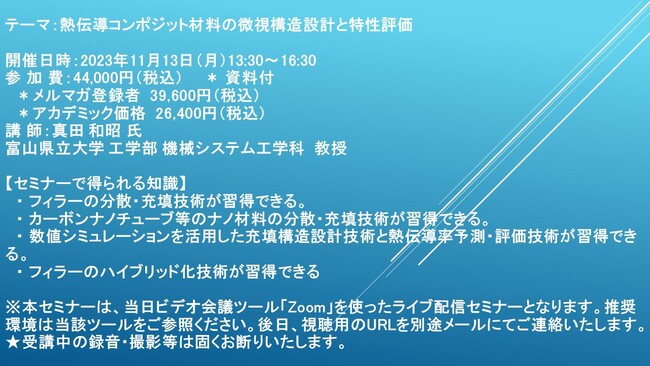 【ライブ配信セミナー】熱伝導コンポジット材料の微視構造設計と特性評価　11月13日（月）開催　主催：(株)シーエムシー・リサーチ