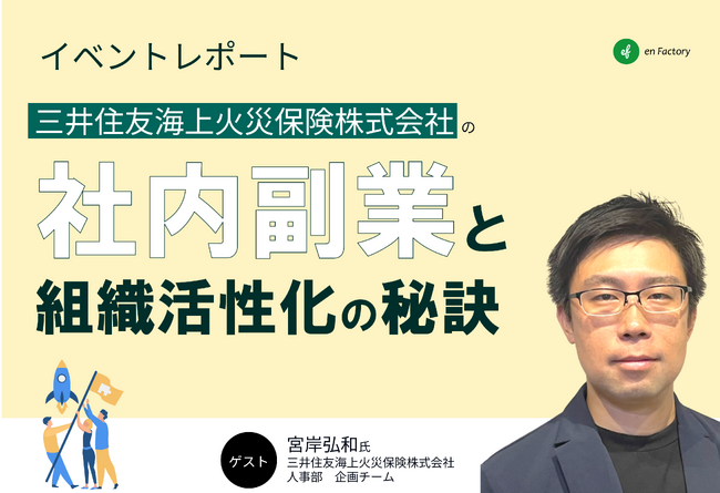 【社内副業事例レポート】三井住友海上火災保険株式会社様をお招きし「社内副業を導入し、組織の活性化につなげるには？～400名以上が挑戦！プロジェクトチャレンジ(社内副業)の事例に学ぶ～」を開催しました