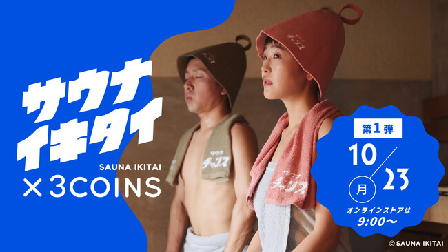 「サウナイキタイ×3COINS」オリジナルグッズ第１弾を10月23日（月）より販売開始