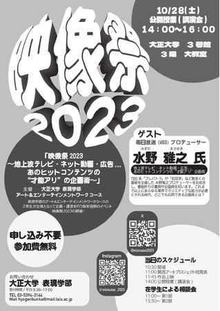 大正大学表現学部の産学連携プロジェクト　１０月２８日（土）に「映像祭2023」を開催