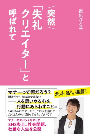 マナーは「型」ではなく「他者への思いやり」。「マナーでトラブルのない社会・平和」を提唱するマナーコンサルタント 西出ひろ子の最新刊『突然「失礼クリエイター」と呼ばれて』10月17日（火）発売。