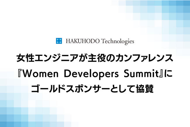 女性ITエンジニアの学びと活躍を応援するカンファレンス『Women Developers Summit 2023』にゴールドスポンサーとして協賛