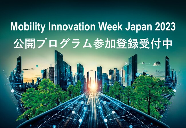 Mobility Innovation Week Japan 2023の参加登録を受付中