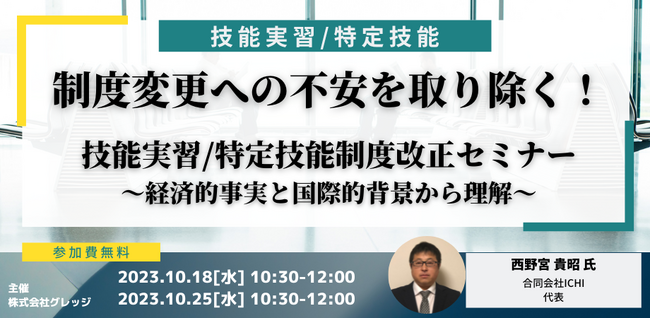 技能実習制度・特定技能制度の行く末とは？見直しの方向性を紐解く制度改正解説セミナー