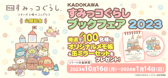 『映画 すみっコぐらし ツギハギ工場のふしぎなコ』の公開を記念したブックフェアが開催中!! KADOKAWA発売の「すみっコぐらし」作品を書店で買って、オリジナルグッズに応募しよう！