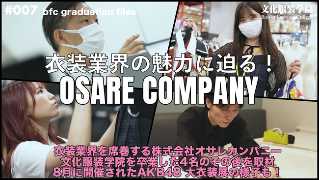 『衣装業界の魅力に迫る！』AKB48などの衣装を手がけるオサレカンパニーで活躍する文化服装学院の卒業生4名に密着取材！