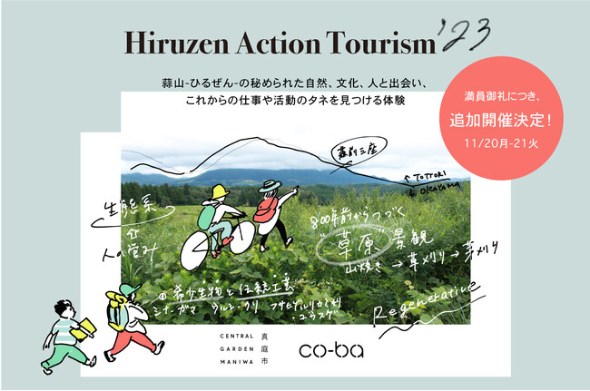満員御礼につき追加開催が決定！岡山県真庭市「蒜山（ひるぜん）」の魅力と出会い、新しいアクションのタネを見つける「ひるぜんアクションツーリズムプログラム」を11月20～21日開催！