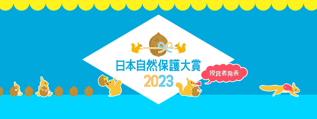 「日本自然保護大賞2023」の授賞者決定！