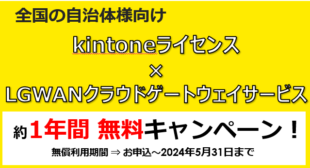 レコモット、大塚商会提供の「小規模市町村向け自治体まるごとDXボックス」への参加自治体にLGWAN端末からkintoneを利用できる「LGWANクラウドゲートウェイサービス」を特別無償提供