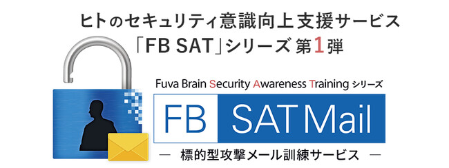 標的型攻撃メール対応訓練サービス「FB SATMail」2023年11月1日（水）提供開始