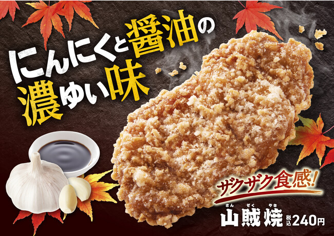 にんにくと醤油がガツンと香る！ザクザクの衣とジューシーなお肉の食べ応えのある「山賊焼」10月17日より待望の再発売！