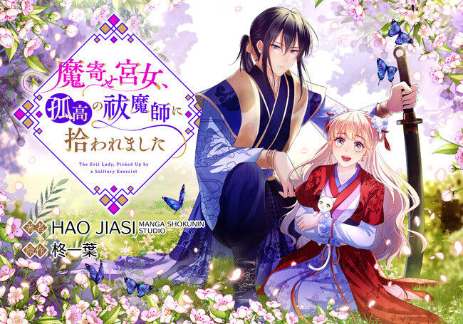 アニコミ版『魔寄せ宮女、孤高の祓魔師に拾われました』小野賢章さんに続いての声優キャスト情報として、東山奈央さん、阿座上洋平さん、七海ひろきさんの出演を発表！そして本作のOPアニメーションを先行公開！