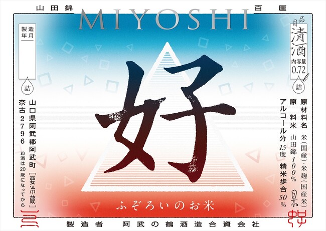 難病と闘う子どもたちがデザインした日本酒MIYOSHI KŌ （コウ）が2023年10月17日(火)に発売