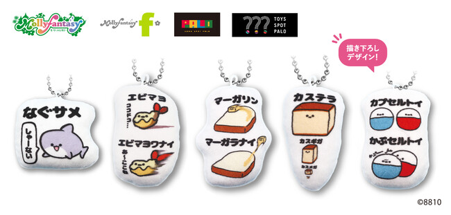 大人気イラストレーター「8810」のイラストを使用したダイカットミニクッションマスコットが10月20日（金）より「かぷえぼ」のカプセルトイになって順次登場