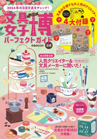 ＜新刊のご案内＞「文具女子博」公式ブック『文具女子博2023 パーフェクトガイド』11月14日発売決定！