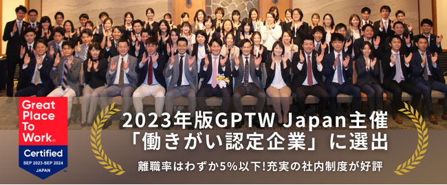 2023年版「働きがい認定企業」に選出！さらなる全国展開見据え採用活動強化へ