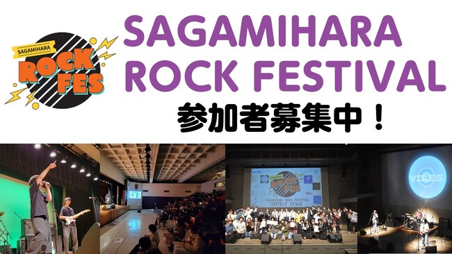 【相模原市】「ＳＡＧＡＭＩＨＡＲＡ ＲＯＣＫ ＦＥＳＴＩＶＡＬ」参加バンド募集中！