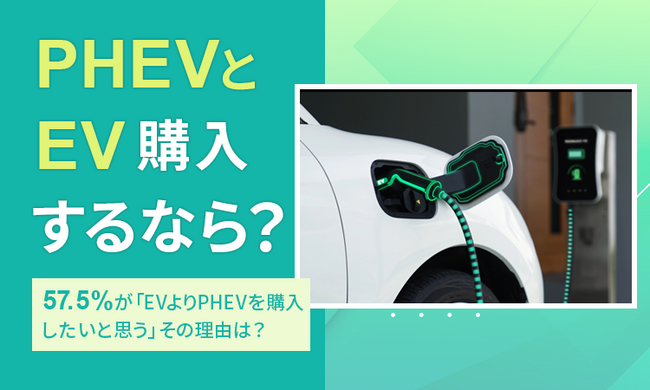 【PHEVとEV購入するなら？】57.5％が「EVよりPHEVを購入したいと思う」その理由は？